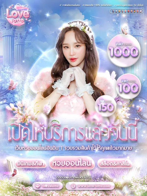 love lotto หวย