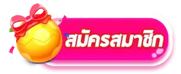 love lotto สมัครสมาชิก